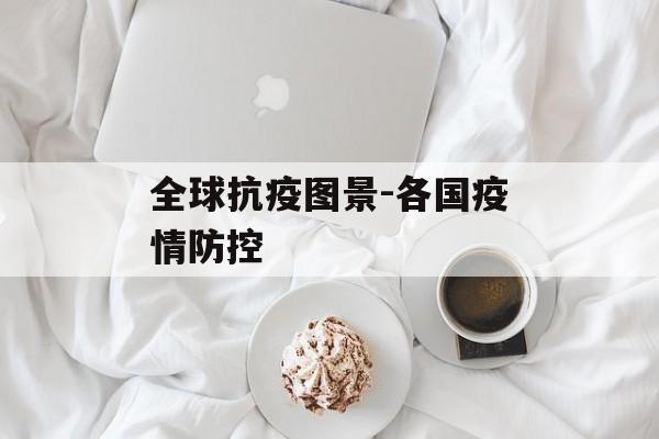 全球抗疫图景-各国疫情防控