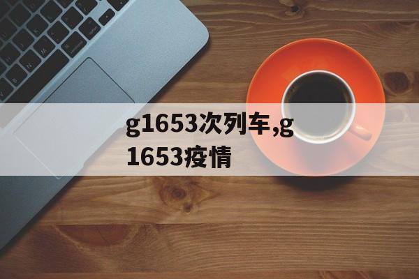 g1653次列车,g1653疫情