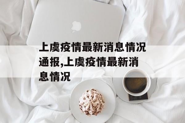 上虞疫情最新消息情况通报,上虞疫情最新消息情况