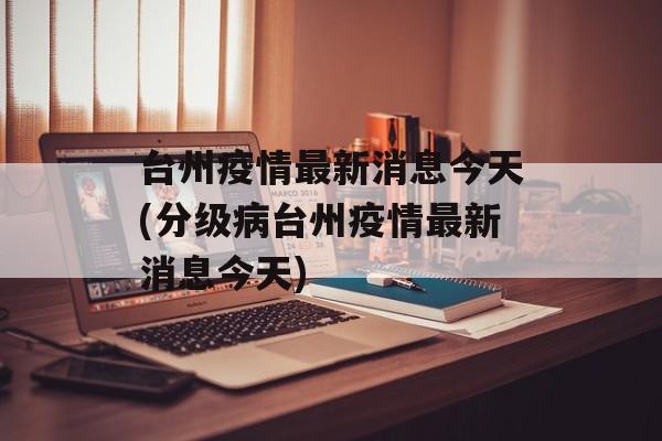 台州疫情最新消息今天(分级病台州疫情最新消息今天)