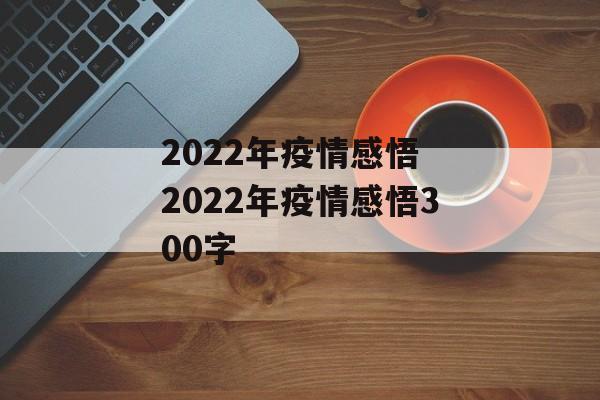 2022年疫情感悟 2022年疫情感悟300字