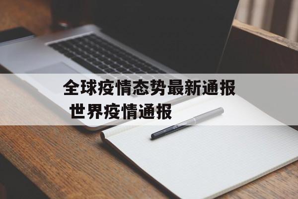 全球疫情态势最新通报 世界疫情通报