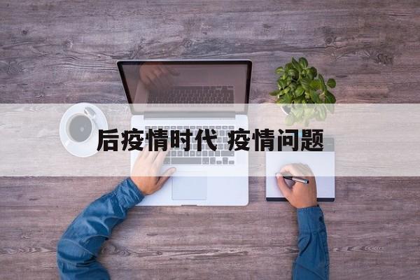 后疫情时代 疫情问题