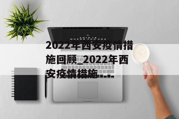 2022年西安疫情措施回顾_2022年西安疫情措施