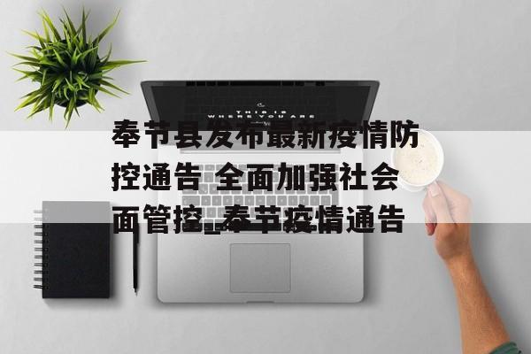 奉节县发布最新疫情防控通告 全面加强社会面管控_奉节疫情通告