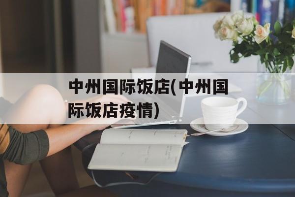中州国际饭店(中州国际饭店疫情)