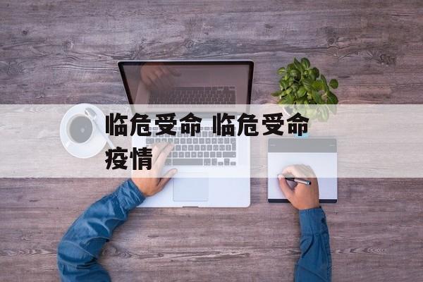 临危受命 临危受命 疫情