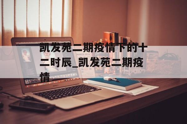 凯发苑二期疫情下的十二时辰_凯发苑二期疫情