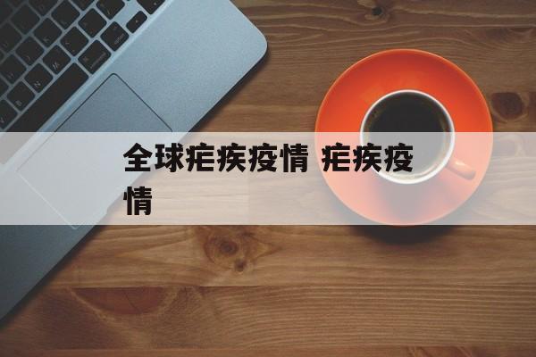 全球疟疾疫情 疟疾疫情