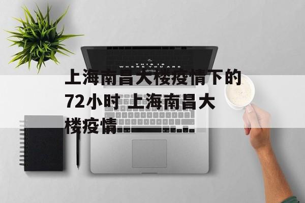 上海南昌大楼疫情下的72小时 上海南昌大楼疫情