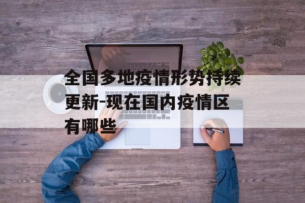 全国多地疫情形势持续更新-现在国内疫情区有哪些