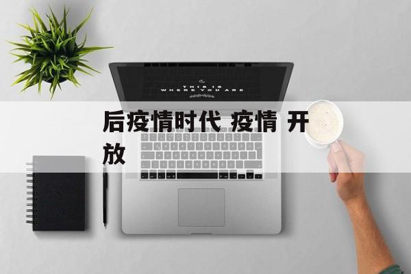 后疫情时代 疫情 开放