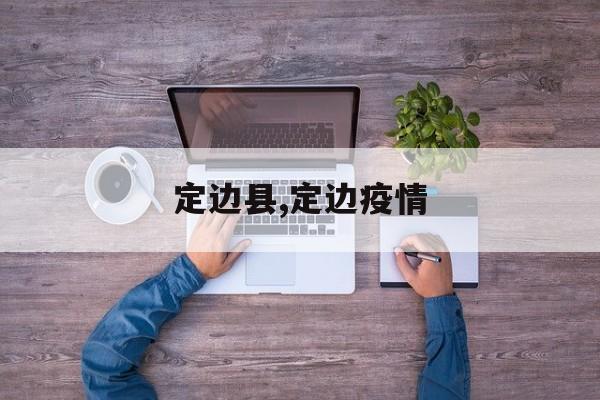 定边县,定边疫情