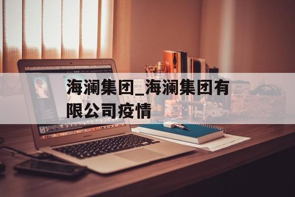海澜集团_海澜集团有限公司疫情