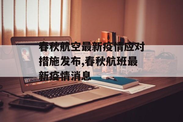 春秋航空最新疫情应对措施发布,春秋航班最新疫情消息