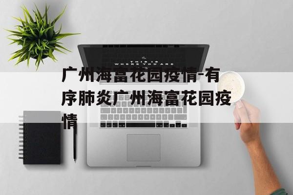 广州海富花园疫情-有序肺炎广州海富花园疫情