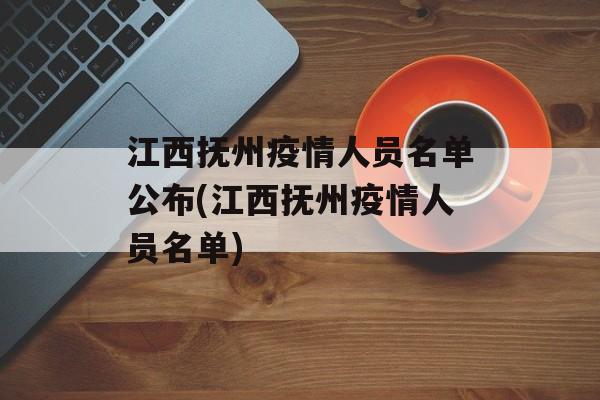 江西抚州疫情人员名单公布(江西抚州疫情人员名单)