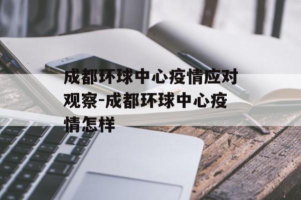 成都环球中心疫情应对观察-成都环球中心疫情怎样