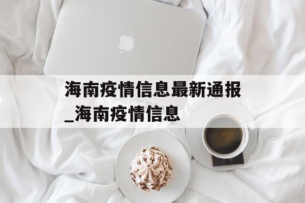 海南疫情信息最新通报_海南疫情信息