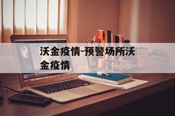 沃金疫情-预警场所沃金疫情