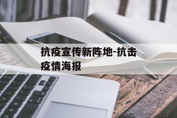 抗疫宣传新阵地-抗击疫情海报