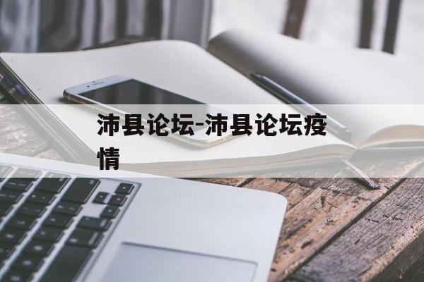 沛县论坛-沛县论坛疫情