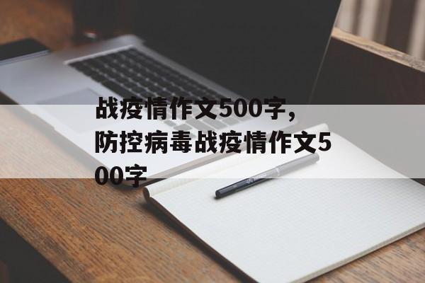 战疫情作文500字,防控病毒战疫情作文500字