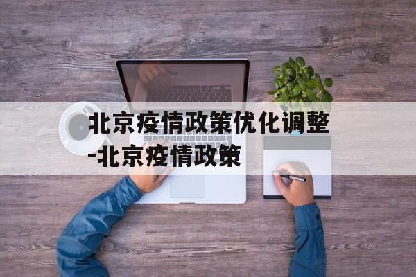 北京疫情政策优化调整-北京疫情政策