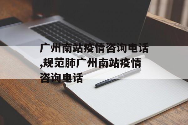 广州南站疫情咨询电话,规范肺广州南站疫情咨询电话