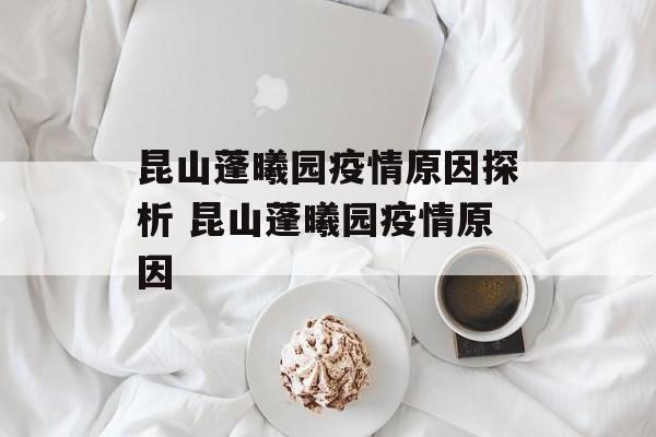 昆山蓬曦园疫情原因探析 昆山蓬曦园疫情原因