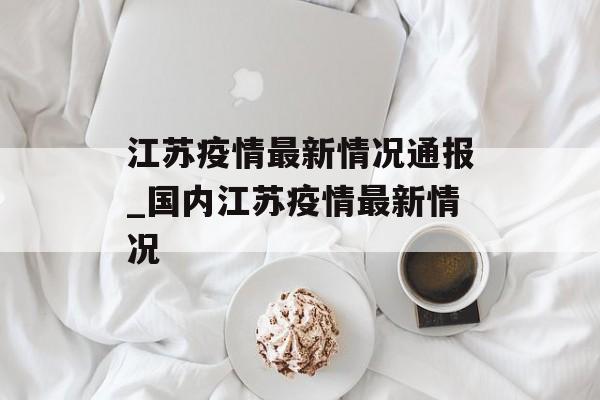 江苏疫情最新情况通报_国内江苏疫情最新情况