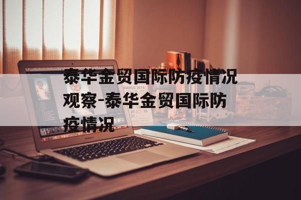 泰华金贸国际防疫情况观察-泰华金贸国际防疫情况