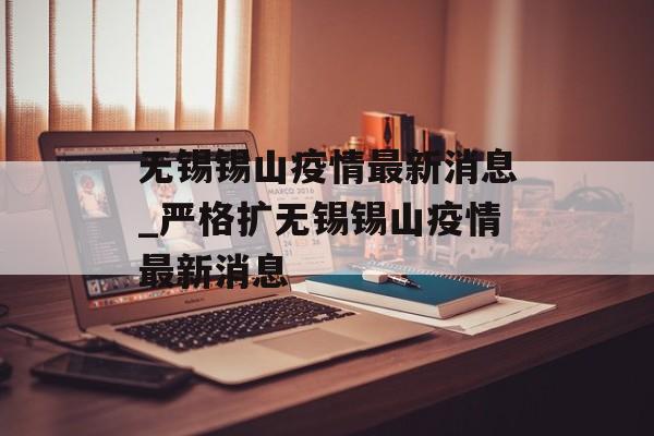 无锡锡山疫情最新消息_严格扩无锡锡山疫情最新消息