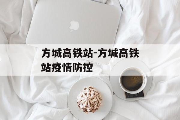 方城高铁站-方城高铁站疫情防控