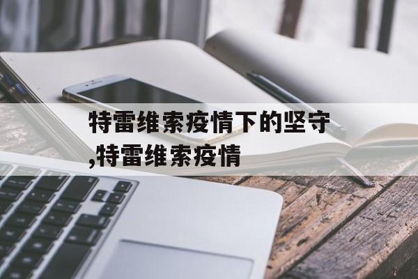 特雷维索疫情下的坚守,特雷维索疫情