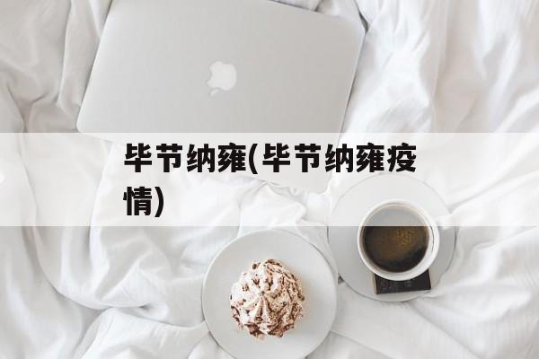 毕节纳雍(毕节纳雍疫情)