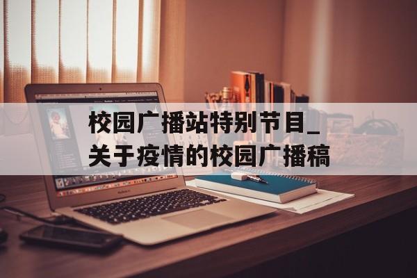 校园广播站特别节目_关于疫情的校园广播稿