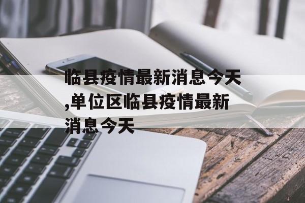 临县疫情最新消息今天,单位区临县疫情最新消息今天
