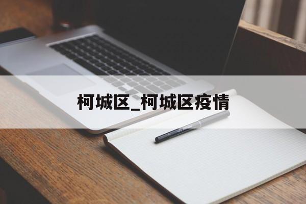 柯城区_柯城区疫情
