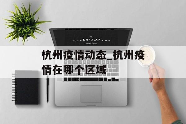 杭州疫情动态_杭州疫情在哪个区域