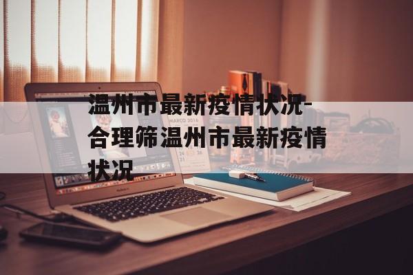 温州市最新疫情状况-合理筛温州市最新疫情状况