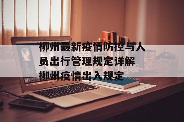 柳州最新疫情防控与人员出行管理规定详解 柳州疫情出入规定