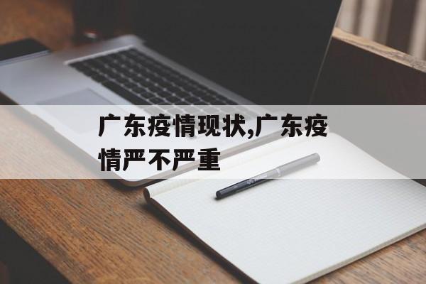 广东疫情现状,广东疫情严不严重