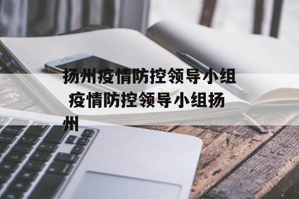 扬州疫情防控领导小组 疫情防控领导小组扬州