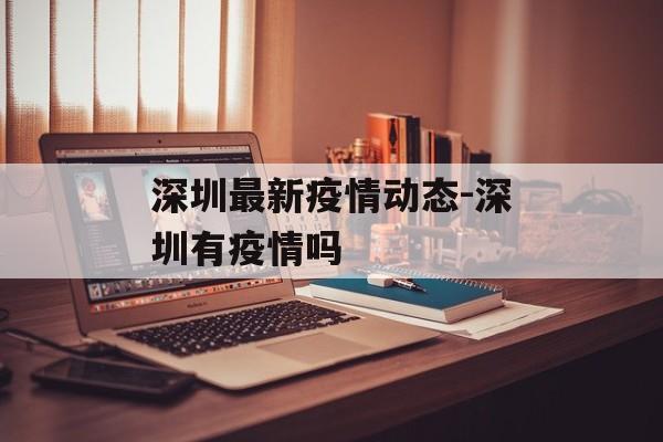 深圳最新疫情动态-深圳有疫情吗
