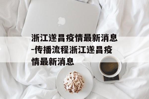 浙江遂昌疫情最新消息-传播流程浙江遂昌疫情最新消息