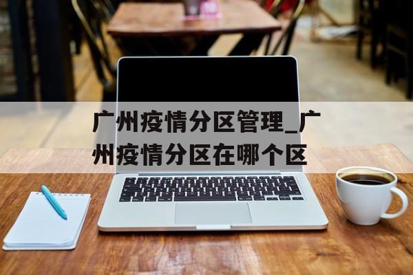广州疫情分区管理_广州疫情分区在哪个区