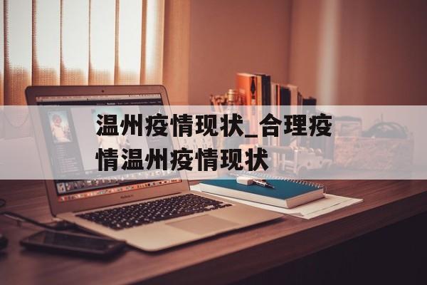 温州疫情现状_合理疫情温州疫情现状