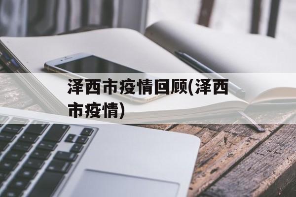 泽西市疫情回顾(泽西市疫情)