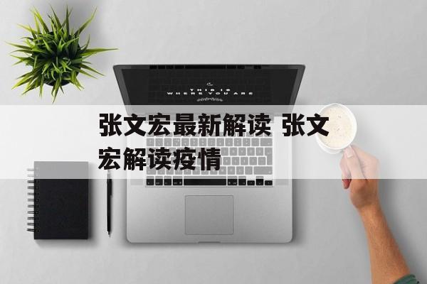张文宏最新解读 张文宏解读疫情
